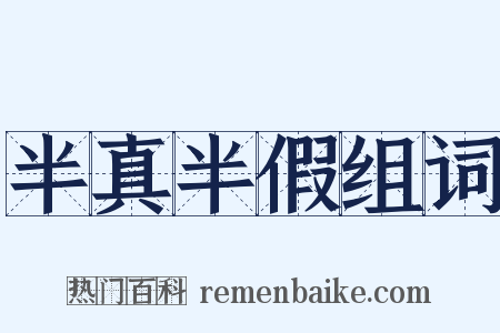 半真半假组词是什么意思的图片